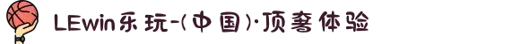 LEwin乐玩-(中国)·顶奢体验